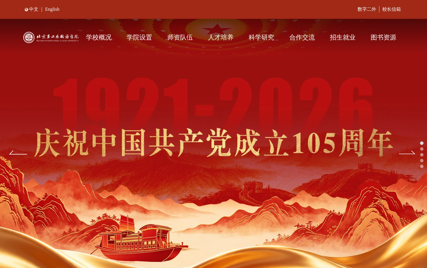 北京第二外国语学院 页面快照